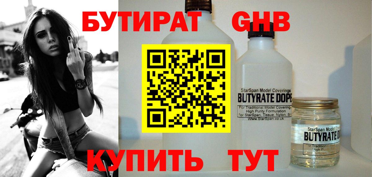 Бутират Butirat Архангельск